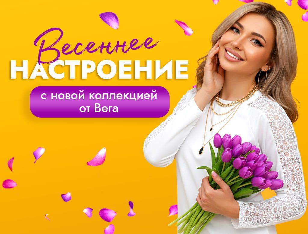 «Весна идёт, весне дорога!»